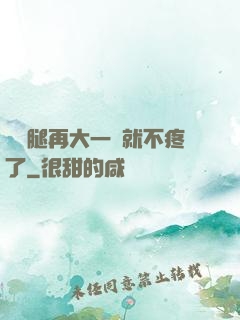 寶寶腿再大一點就不疼了