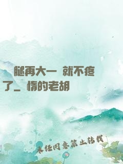寶寶腿再大一點就不疼了