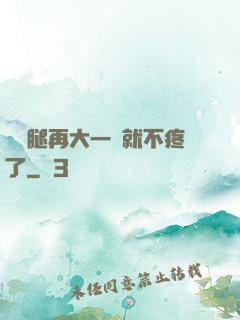 寶寶腿再大一點就不疼了