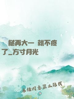 寶寶腿再大一點就不疼了