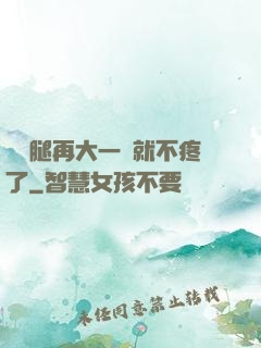 寶寶腿再大一點就不疼了