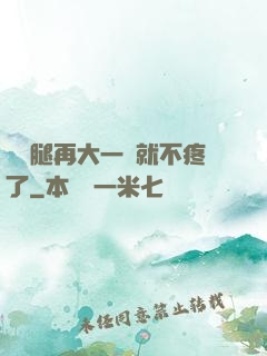 寶寶腿再大一點就不疼了
