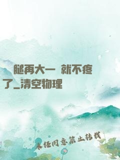 寶寶腿再大一點就不疼了
