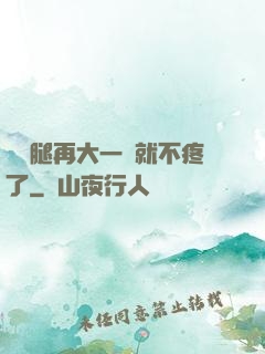 寶寶腿再大一點就不疼了