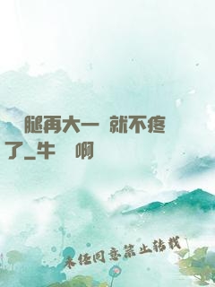 寶寶腿再大一點就不疼了