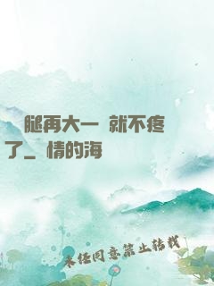 寶寶腿再大一點就不疼了