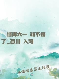 寶寶腿再大一點就不疼了