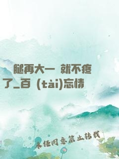 寶寶腿再大一點就不疼了
