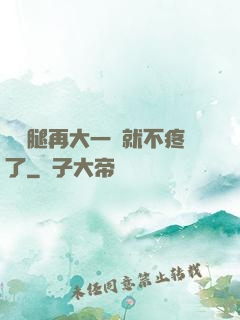 寶寶腿再大一點就不疼了