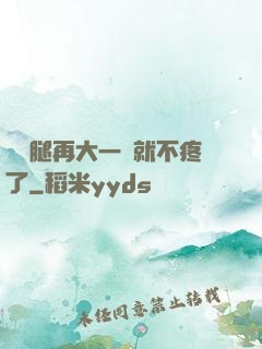 寶寶腿再大一點就不疼了