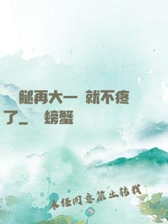 寶寶腿再大一點就不疼了