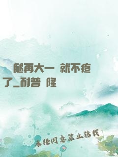 寶寶腿再大一點就不疼了