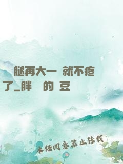 寶寶腿再大一點就不疼了