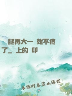 寶寶腿再大一點就不疼了