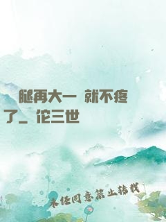寶寶腿再大一點就不疼了