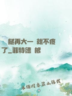 寶寶腿再大一點就不疼了