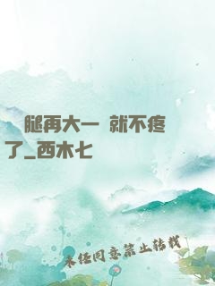 寶寶腿再大一點就不疼了