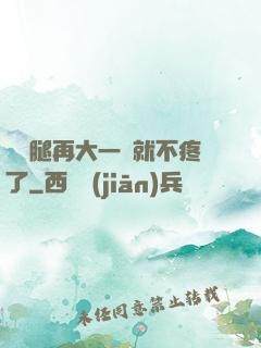寶寶腿再大一點就不疼了
