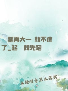 寶寶腿再大一點就不疼了