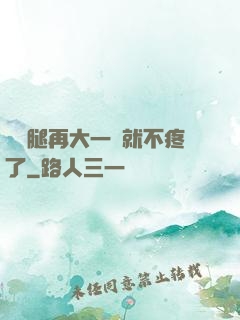 寶寶腿再大一點就不疼了