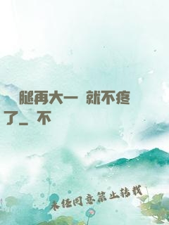 寶寶腿再大一點就不疼了