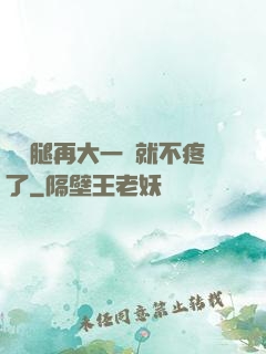 寶寶腿再大一點就不疼了