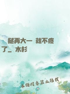 寶寶腿再大一點就不疼了