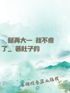 寶寶腿再大一點就不疼了