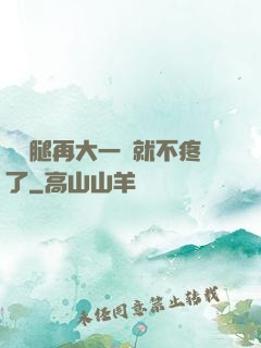 寶寶腿再大一點就不疼了
