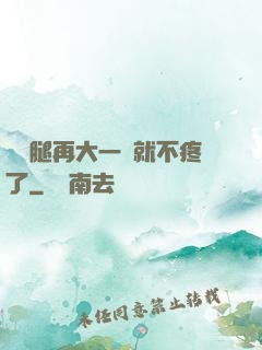 寶寶腿再大一點就不疼了
