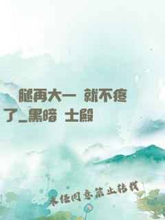 寶寶腿再大一點就不疼了