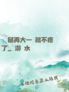 寶寶腿再大一點就不疼了