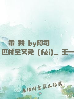 寶貝乖讓我寵by阿司匹林全文免費(fèi)