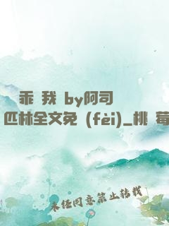 寶貝乖讓我寵by阿司匹林全文免費(fèi)