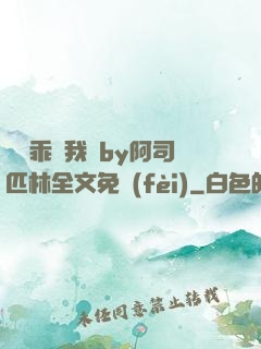寶貝乖讓我寵by阿司匹林全文免費(fèi)