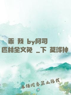 寶貝乖讓我寵by阿司匹林全文免費
