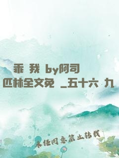 寶貝乖讓我寵by阿司匹林全文免費