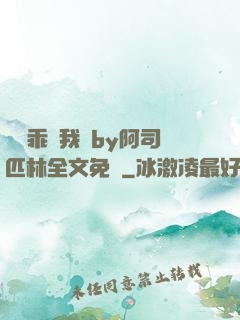 寶貝乖讓我寵by阿司匹林全文免費