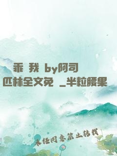 寶貝乖讓我寵by阿司匹林全文免費