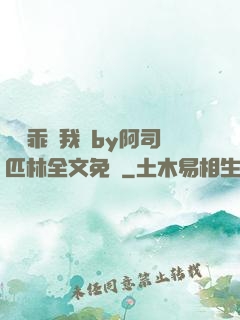 寶貝乖讓我寵by阿司匹林全文免費