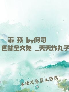 寶貝乖讓我寵by阿司匹林全文免費