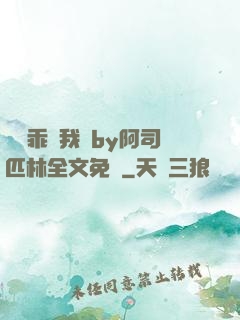 寶貝乖讓我寵by阿司匹林全文免費
