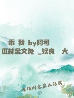 寶貝乖讓我寵by阿司匹林全文免費