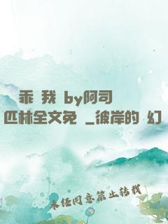 寶貝乖讓我寵by阿司匹林全文免費