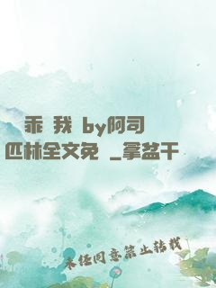 寶貝乖讓我寵by阿司匹林全文免費