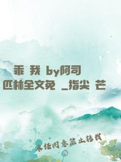 寶貝乖讓我寵by阿司匹林全文免費