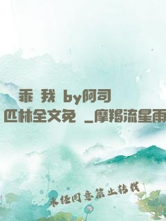 寶貝乖讓我寵by阿司匹林全文免費