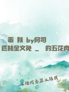 寶貝乖讓我寵by阿司匹林全文免費