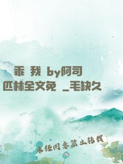寶貝乖讓我寵by阿司匹林全文免費