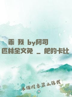 寶貝乖讓我寵by阿司匹林全文免費